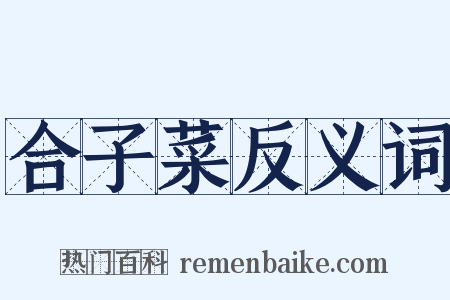 合子菜反义词是什么意思的图片